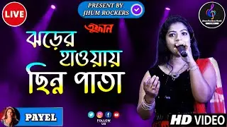 ঝড়ের হাওয়ায় ছিন্নপাতা | Jharer Hawa Chinno Pata | Payel Roy Chowdhury | তুফান | Live Stage Show