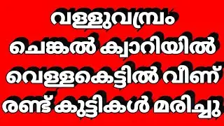 Two children of Malappuram Valluvambram brothers fell to their death in a flood at Chenkal quarry.