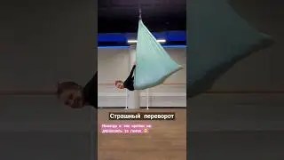 Трюк в гамаке #aerialyoga #аэройога #antigravity #hammocks