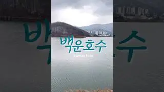 백운호수에서, 물멍 한 스푼 | Water Gazing at Baegun Lake #호수산책 #감성브이로그 #힐링영상 #watergazing  #koreatravel #물멍로드