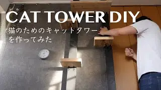 おしゃれなキャットタワーをDIYする方法『子猫が大喜び』