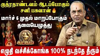 கடகம் -உங்களுக்கு சூப்பரான வாழ்க்கை காத்திருக்கு | Kadagam | Sani Peyarchi Palan | Balakrishna Reddy