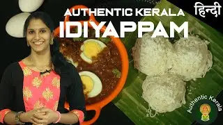 South Indian Idiyappam | Authentic Kerala recipe in Hindi