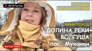 Поход Муханки и река Волгуша/Mukhanki hike and the Volgusha River 9 02 2025