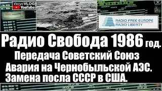 Авария на Чернобыльской АЭС | Радио Свобода 1986 год | Радиожурнал Советский Союз