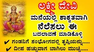 ಮನೆಯಲ್ಲಿ ಲಕ್ಷ್ಮೀ ದೇವಿ ನೆಲೆಸಲು ಈ ನಿಯಮಗಳನ್ನು ಪಾಲಿಸಿ! Useful information kannada #motivation #viral