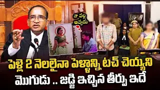 ఏదో చేస్తాడనుకుంది చివరికి..? | Hidden Truth Before Marriage | Court Verdict  | Judge Final Decision
