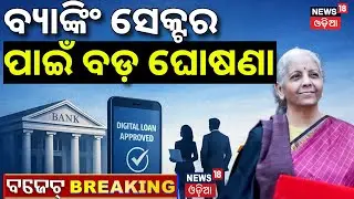 ବ୍ୟାଙ୍କିଂ ସିଷ୍ଟମ୍‌ ପାଇଁ ବଡ଼ ଘୋଷଣା | Union Budget 2026 | Nirmala Sitharaman Budget Speech | PM Modi