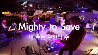 Mighty to save (내주는 구원의주) - Hillsong //모든이들 필요해//기쁨이 있는교회 #그레치화이트펭귄  #WhitePenguin