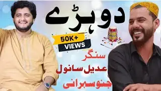 Dhory by ||Juno Suhrani & Adeel Sanwal|| Most trending song plz subscribe #usa #folksong #sraikisong