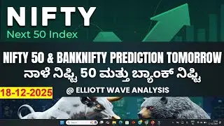 NIFTY50,BANKNIFTY,USGOLD & BITCOIN PREDICTION TOMORROW IN KANNADA(ನಿಫ್ಟಿ&ಬ್ಯಾಂಕ್ ನಿಫ್ಟಿ ನಾಳೆ)18DEC25