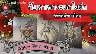 เขาจะติดต่อมาไหม จะทำอย่างไรต่อไปกับความสัมพันธ์นี้ | Pick  a  Card | Tarot Love Reading | Timeless