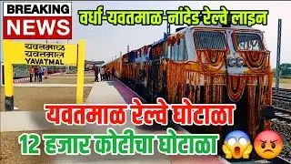 Yavatmal News: yavatmal railway scam | wardha yavatmal nanded railway | yavatmal railway station 