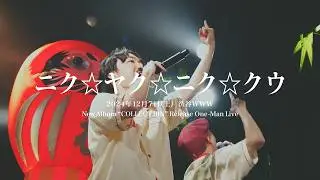 ザ・おめでたズ - ニク☆ヤク☆ニク☆クウ at shibuya WWW