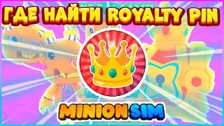 ГДЕ НАЙТИ Royalty Pin ⛏Minion Simulator Roblox