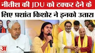 Jan Suraaj Candidate List: Nitish के गढ़ में NDA को चुनौती देंगी RCP Singh की बेटी | Bihar Election