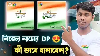 Indian Flag Bangla Stylish Name Art Create|Independence Day Logo Name| Independence Day name editing