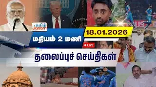 🔴LIVE | 2 மணி தலைப்பு செய்திகள் | Tamil Janam | Headlines | Tamilnadu | #newsupdate