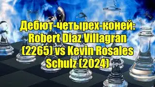 Дебют-четырех-коней: Robert Diaz Villagran (2265) vs Kevin Rosales Schulz (2024)
