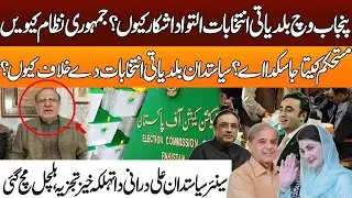 Why are local government elections in Punjab being delayed? | Muhammad Ali Durani