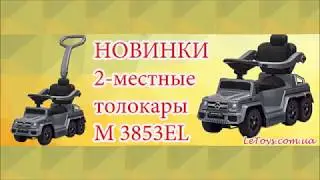 2-местные электромобили-толокары M 3853EL на LeToys.com.ua!