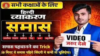 Samas in Hindi //हिंदी व्याकरण समास//samas Short trick by subhash sir