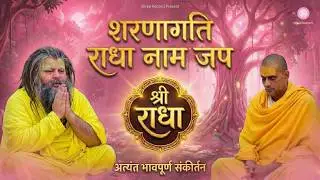 शरणागति मंत्र राधा नाम जप | Radha Naam (Unplugged) | Premanand Ji Maharaj | Shree Record