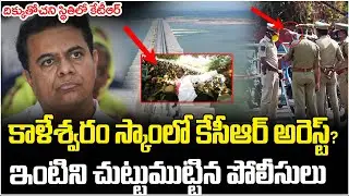 KCR Arrest Latest Updates? | Kaleshwaram Project Scam Updates | KTR Shock | Telangana Politics