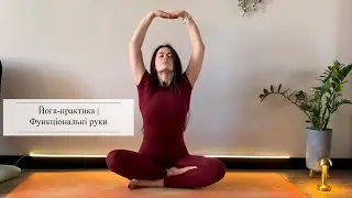 Функціональна йога для рук | Стабільність і здорові суглоби