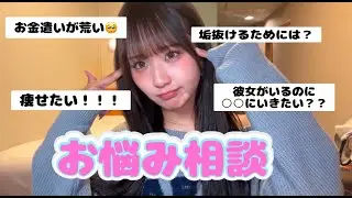 みんなのお悩み相談募集してみました🩷