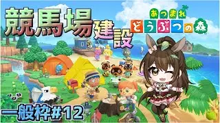 【#あつ森  】ゆるゆる競馬場作り　一般枠#12