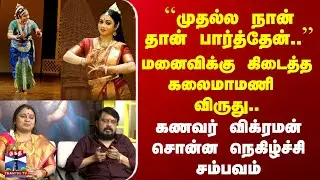 Jayapriya Vikraman | ``முதல்ல நான் தான் பார்த்தேன்..&rsquo;&rsquo; மனைவிக்கு கிடைத்த கலைமாமணி விருது..
