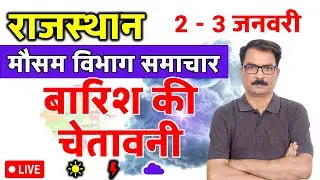 राजस्थान में बारिश और आंधी की चेतावनी | Rajasthan Weather | 1 January 2026