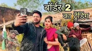 Border 2 ।। Comedy video -Devendra singh =Harendra Singh sunny deol funny 