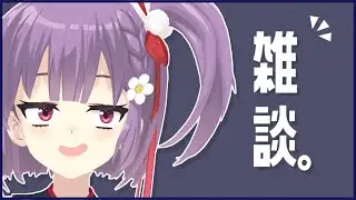 【雑談】暇な人は全員集合！！！【天神ことね】