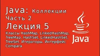 Java: Коллекции. 2 часть. Лекция #5.