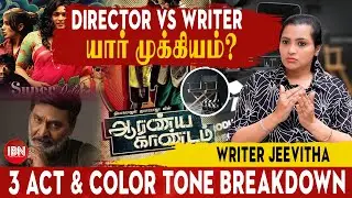 Aranya Kaandam ஏன் இவ்வளவு Real ஆ இருக்கு? | Writer Jeevitha | IBN Tamil