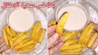 عمل بطاطس صحيه للاطفال الرضع بدون قلي بنفس طعم وقرمشه البطاطس المحمره من عمر ٨شهور وللكبار