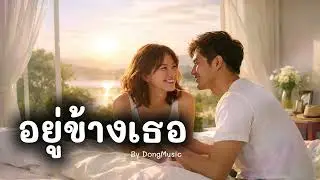 อยู่ข้างเธอ By DongMusic #Aimusic #suno #music #เพลง #pop #romantic #ballad #romanticsong