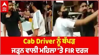 Cab Driver ਨੂੰ ਥੱਪੜ ਜੜ੍ਹਨ ਵਾਲੀ ਮਹਿਲਾ 'ਤੇ FIR ਦਰਜ, ਵੇਖੋ Viral Video | Woman Thrashes Cab Driver | ABP