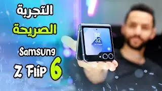 التجربة الصريحة لهاتف سامسونج Samsung Z Flip6 | جميع التفاصيل