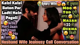 👊 Biwi Ka Jalan Wala Ghussa 😡|| Jalkukdi || Husband Wife Romantic Call Conversation || Mr.Loveboy