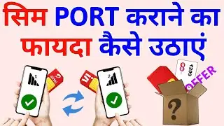 Sim Port Karane Ke Fayde Kaise Uthaen Free Sim Port Offer 2025 Free Recharge