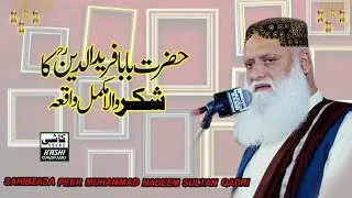 Hazrat Baba Farid ganj shakar ka Shakar Wala  waqia By Sahibzada Peer Muhammad Nadeem Sultan  Qadri