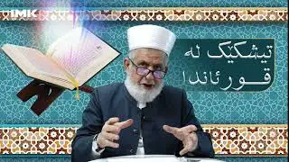 تیشكێك لە قورئاندا - بیرو باوەڕمان بەرامبەر بە (عیسی كوڕی مریەم)