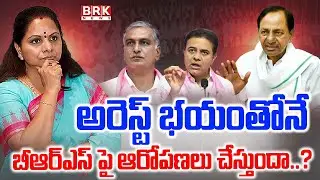 అరెస్ట్ భయంతోనే కవిత బీఆర్ఎస్ పై ఆరోపణలు చేస్తుందా..? | MLC Kavitha Arrest Again..? | BRS | KTR |