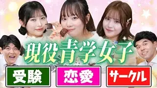 現役青学女子に聞く👂青学って実際どう？受験は？恋愛は？【ANN & RYO ベイビーチャンネル】【土佐兄弟の大学ドコイク】