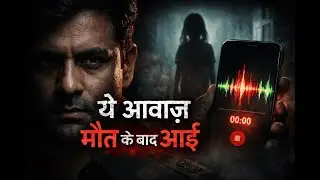 आख़िरी आवाज़ | Crime Murder Mystery Horror Story | Hindi Thriller | Part 1