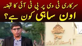 Sarkari TV pr PTI ka Kabza | Aoun Sahi kon hai? | Urdu Times UK