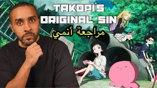 مراجعة أنمي Takopi’s Original Sin